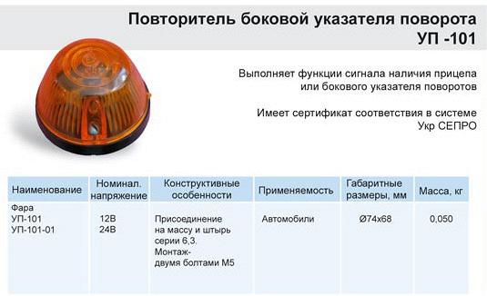 Указатель поворота УП-101-01