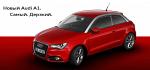 Автомобиль Audi A1 (Ауди А1)