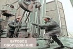 Буровое оборудование