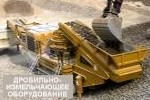 Дробильно-размольное оборудование