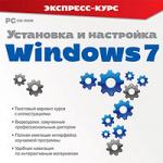 Программное обеспечение Установка и настройка Windows 7 Экспресс-курс