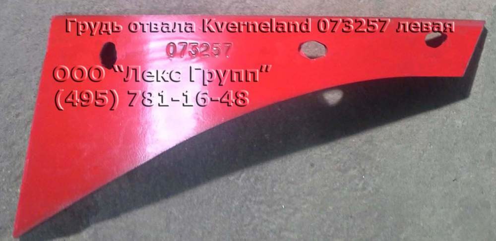 Грудь отвала Kverneland 073257 левая