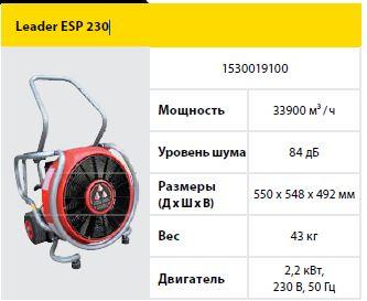 Вентилятор для постоянного накачивания Leader ESP 230