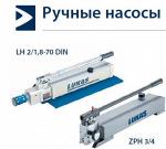 Ручной насос ZPH 3/4