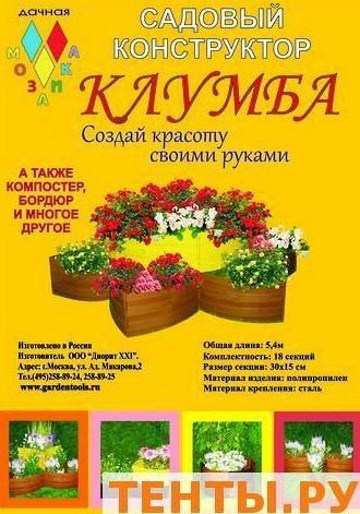 Садовый конструктор КЛУМБА