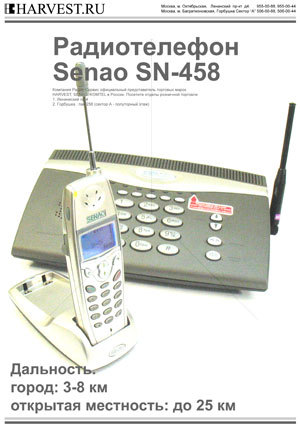 Радиотелефон Senao SN-458 R Ultra +