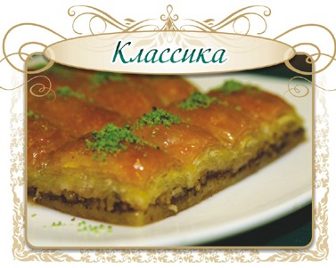 Пахлава Классическая