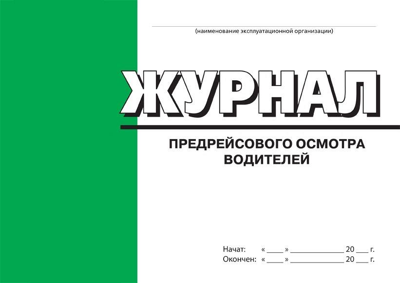 Журнал предрейсовых осмотров водителей