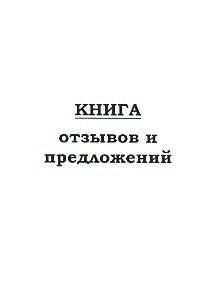 Журнал книга отзывов и предложений