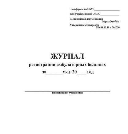 Журнал регистрации амбулаторных больных (форма 074/у)