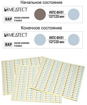 Индикаторы химические для контроля паровой стерилизации ИКПС-120/45