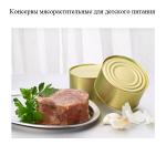 Консервы мясорастительные для детского питания