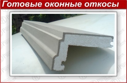 Готовые откосы для окон ОТ-01 (120х200)