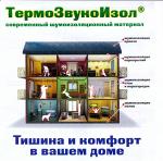 ТермоЗвукоИзол (ТЗИ)