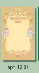Благодарственное письмо 210х297 мм арт. 12.21