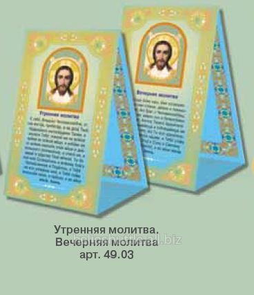 Молитва - Домик Утренняя молитва. Вечерняя молитва арт. 49.03