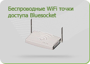 Беспроводные WiFi точки доступа