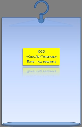 Пакет полиэтиленовый для одежды