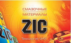 Смазочные материалы ZIC