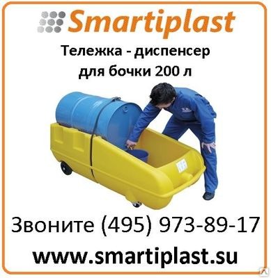 Тележка - диспенсер для бочки 200 л артикул SJ-400-001