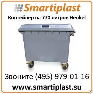 Контейнер для отходов Henkel MGB 770 литров