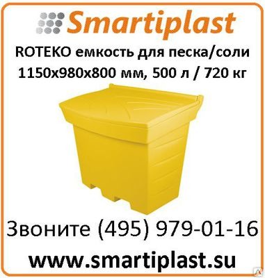Емкость 500 литров для песка соли сорбента ROTEKO Польша