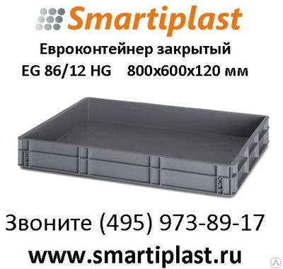 Евроконтейнер закрытый – EG 86 - 12 HG ящик 800х600х120 мм из Германии Auer