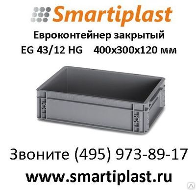 Евроконтейнер закрытый – EG 43-12 HG ящик складской 400х300х120 мм Auer