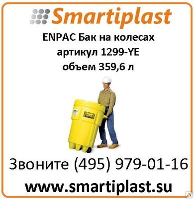 Пластиковый бак для опасных отходов на колесах ENPAC артикул 1299-YE