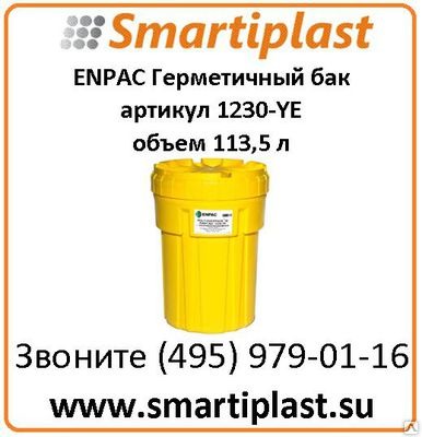 Защитный бак пластиковый, гермитичная крышка, США ENPAC артикул 1230-YE