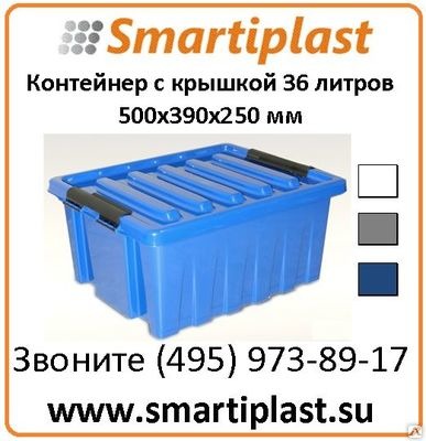 Пластиковые ящики с крышкой 36 литров, размер 500х390х250 мм Roxor