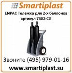 Пластиковая тележка для баллонов СO2 от ENPAC 7302-BK DUAL CYLINDER DOLLY