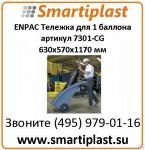 Пластиковая тележка для 1 баллона СO2 12 дюймов от ENPAC 7301-BK