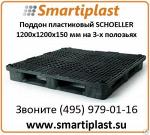 Паллет пластиковый 1200х1200х165 мм паллеты 1200х1200 мм Schoeller Alibert