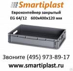 Евроконтейнер закрытый – EG 64-12 ящики пластиковые 600х400х120 мм AUER