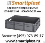 Евроконтейнер закрытый – EG 86-22 с открытыми ручками 800х600х220 мм AUER