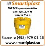 Пластиковые баки из США ENPAC артикул 1220-YE POLY-OVERPACK 20 SALVAGE DRUM