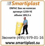 Пластиковые баки на колесах ENPAC артикул 1259-YE