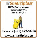 Пластиковый бак для опасных отходов на колесах ENPAC артикул 1299-YE