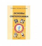 Основы светотехники Г.Г. Ишанин, М.Г. Козлов, К.А. Томский