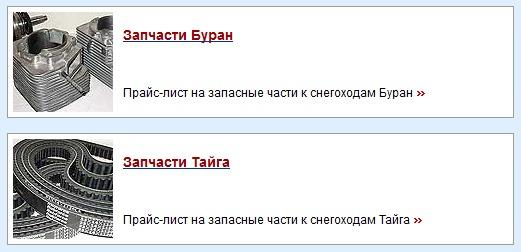 Запчасти к снегоходам Буран, Тайга, аксессуары и дополнительные комплектующие