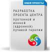 Проект центра протонной и ионной (адронной) лучевой терапии