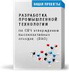 Разработка промышленной технологии