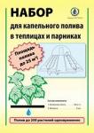 Набор капельного полива для теплиц (парников) площадью до 25кв.м