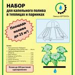 Набор для капельного полива в теплицах и парниках