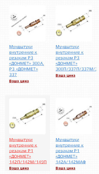 Мундштуки внутренние к резакам Р3 ДОНМЕТ