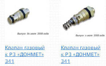 Клапан газовый к Р3 ДОНМЕТ 341