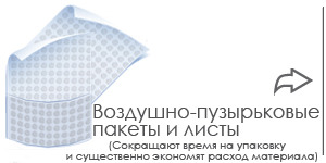 Пакеты и листы из воздушно-пузырчатой пленки