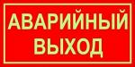 Аварийный выход. Светящийся указатель 10х20см. красная пленка