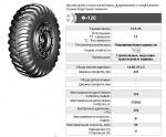 Шина Ф-120 17.5-25 грузовая